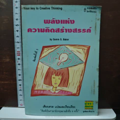 พลังแห่งความคิดสร้างสรรค์