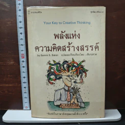 พลังแห่งความคิดสร้างสรรค์ - Samm S.Baker