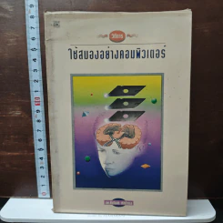 วิธีการใช้สมองอย่างคอมพิวเตอร์ - นายแพทย์ชินโอสถ หัศบำเรอ