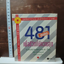 หนังสือ 481 ข้อคิดเพื่อชีวิตที่มีความสุข
