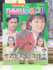 ภูตคนอลเวง รูปที่ 1