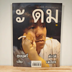 ะ ดม 2 - โน๊ต อุดม แต้พานิช รูปที่ 1