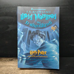 Harry Potter Year 1-7 แฮร์รี่ พอตเตอร์ 7 เล่มจบ - J.K.Rowling รูปที่ 23