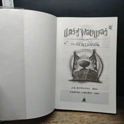 Harry Potter Year 1-7 แฮร์รี่ พอตเตอร์ 7 เล่มจบ - J.K.Rowling รูปที่ 20