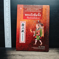 พระถังซัมจั๋ง ชีวิตจริงไม่อิงนิยาย - อุษา โลหะจรูญ รูปที่ 1