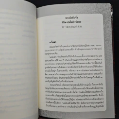 พระถังซัมจั๋ง ชีวิตจริงไม่อิงนิยาย - อุษา โลหะจรูญ รูปที่ 10