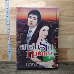 หนังสือ สาส์นรักกามเทพ