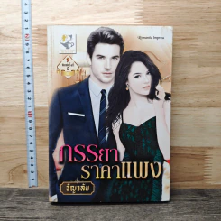 หนังสือ ภรรยาราคาแพง - ธัญวลัย
