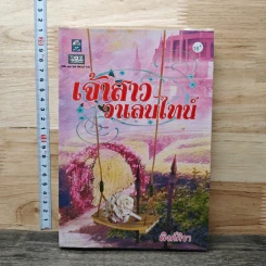 เจ้าสาววาเลนไทน์ - พิงค์คิวา รูปที่ 1