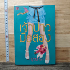 เจ้าบ่าวมือสอง - ธุวดารา