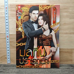 มลทินปรารถนา - ศิริพารา