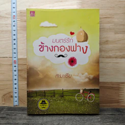 มนตร์รักข้างกองฟาง - สะมะเรีย