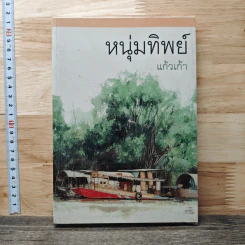 หนุ่มทิพย์