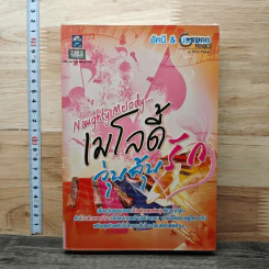 Naughty Melody...เมโลดี้วุ่นลุ้นรัก - อัคนี, มรรษกร