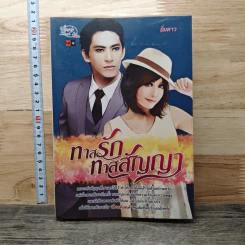 ทาสรักทาสสัญญา - อิ๋มดาว