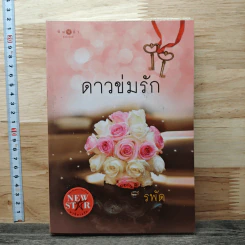 ดาวข่มรัก - รพัด