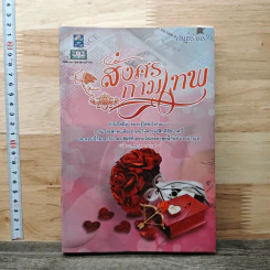 สั่งศรกามเทพ - กันทรากร