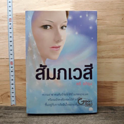 สัมภเวสี - ตรี อภิรุม