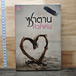 ซาตานหัวใจหิน - ใบบัว Baiboau