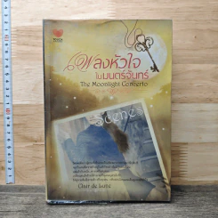 หนังสือ เพลงหัวใจในมนต์จันทร์