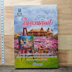 หนังสือ ในสวนศิลป์