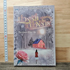 หนังสือ บ่วงรักบ่วงร้าย The Lover after me
