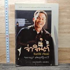 จ่าจินต์ จินตวีร์ เกียงมี