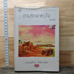 ตามรักล่าหัวใจ