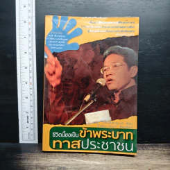 ชีวิตนี้ขอเป็นข้าพระบาท ทาสประชาชน รูปที่ 1
