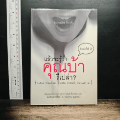 แล้วจะรู้ว่าคุณบ้ารึเปล่า - กิ๊กกะจิ๊บ