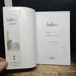 วัสสิกา - ว.วินิจฉัยกุล รูปที่ 6