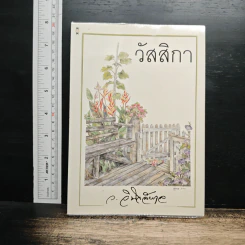 วัสสิกา - ว.วินิจฉัยกุล