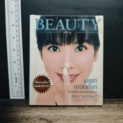 Beauty Diary - มยุรา เศวตศิลา