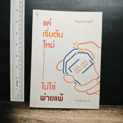 แค่เริ่มต้นใหม่ ไม่ใช่พ่ายแพ้ - หนุ่มเมืองจันท์