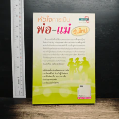 หัวใจการเป็นพ่อ-แม่ รุ่นใหม่ - พงษ์ระพี ศิริทรัพย์ รูปที่ 2