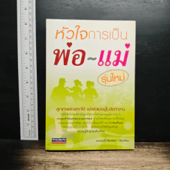 หัวใจการเป็นพ่อ-แม่ รุ่นใหม่ - พงษ์ระพี ศิริทรัพย์