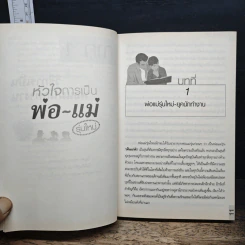 หัวใจการเป็นพ่อ-แม่ รุ่นใหม่ - พงษ์ระพี ศิริทรัพย์ รูปที่ 10