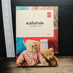 ดวงใจเจ้าเอ๋ย
