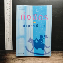 ค่าของหัวใจ - กิ่งฉัตร