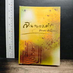 สะพานแสงคำ - ปิยะพร ศักดิ์เกษม