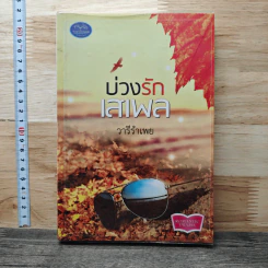 หนังสือ บ่วงรักเสเพล