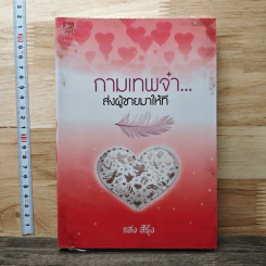 กามเทพจ๋า ส่งผู้ชายมาให้ที - แสง สีรุ้ง