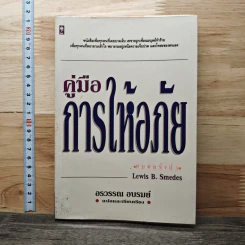คู่มือการให้อภัย - Lewis B. Smedes, อรวรรณ อบรมย์