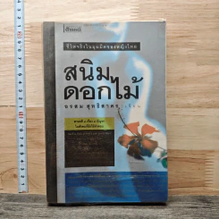 สนิมดอกไม้ - อรสม สุทธิสาคร
