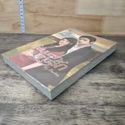 หนังสือ ด้วยมนตราแห่งรัก My Daring รูปที่ 3