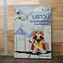 บราวนี่ คุณตูบยอดอัศวิน ภาคโลกสุนัข (Dog World) เล่ม 1 - พ่อมดน้อย