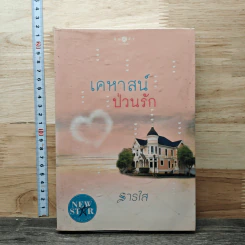 เคหาสน์ป่วนรัก - ธารใส