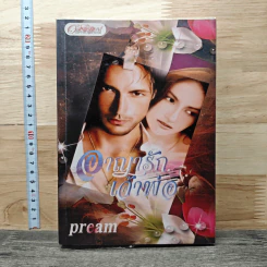 อาญารักเจ้าพ่อ - Pream