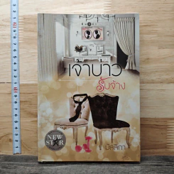 เจ้าบ่าวรับจ้าง - มัลมิกา