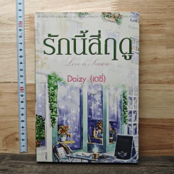 หนังสือ รักนี้สี่ฤดู